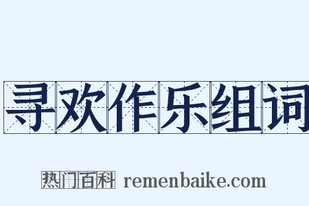 寻欢作乐组词是什么意思的图片
